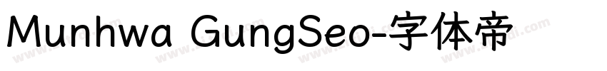 Munhwa GungSeo字体转换